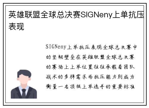 英雄联盟全球总决赛SIGNeny上单抗压表现