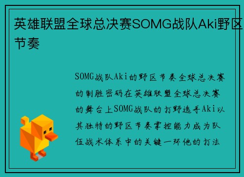 英雄联盟全球总决赛SOMG战队Aki野区节奏