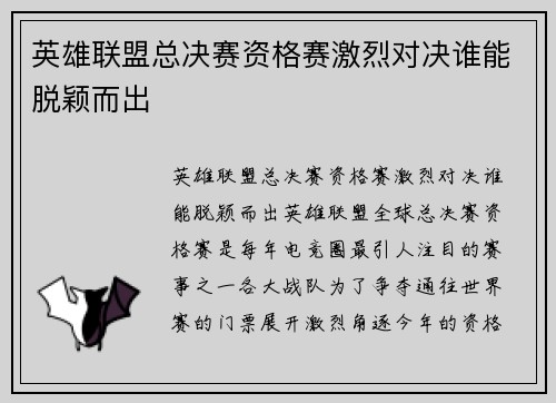 英雄联盟总决赛资格赛激烈对决谁能脱颖而出
