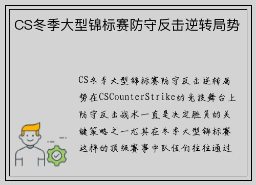 CS冬季大型锦标赛防守反击逆转局势
