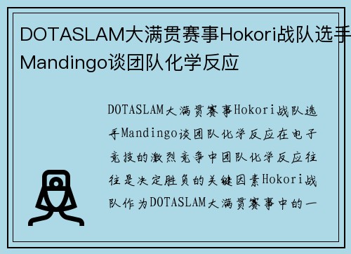 DOTASLAM大满贯赛事Hokori战队选手Mandingo谈团队化学反应