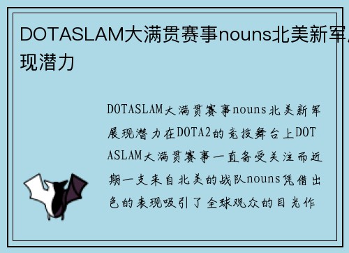 DOTASLAM大满贯赛事nouns北美新军展现潜力