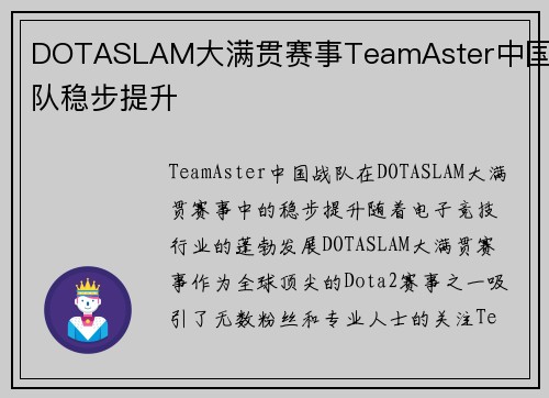 DOTASLAM大满贯赛事TeamAster中国战队稳步提升
