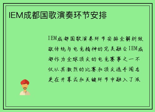 IEM成都国歌演奏环节安排