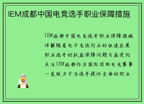 IEM成都中国电竞选手职业保障措施