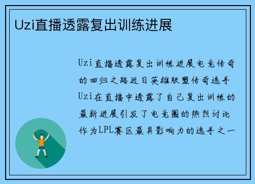 Uzi直播透露复出训练进展