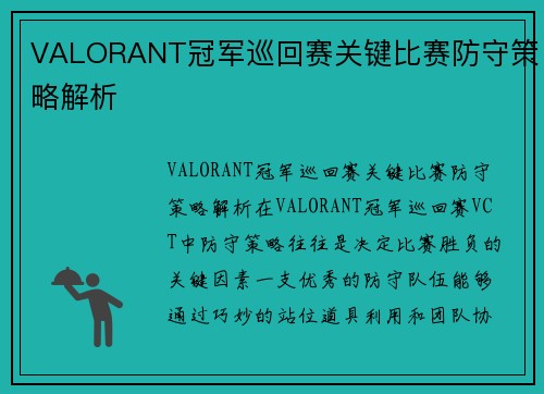 VALORANT冠军巡回赛关键比赛防守策略解析