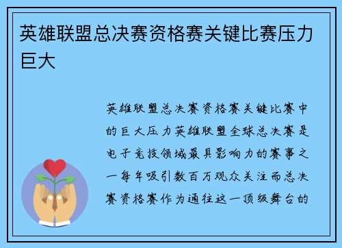 英雄联盟总决赛资格赛关键比赛压力巨大