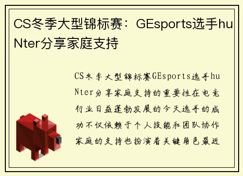 CS冬季大型锦标赛：GEsports选手huNter分享家庭支持