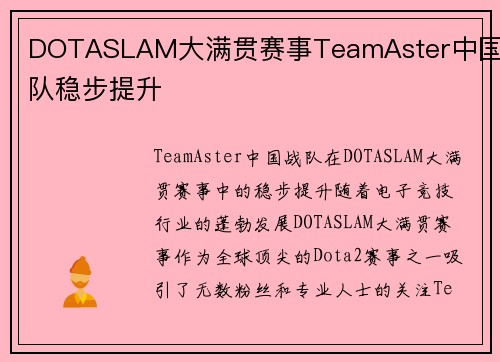 DOTASLAM大满贯赛事TeamAster中国战队稳步提升