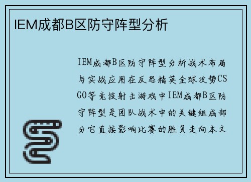 IEM成都B区防守阵型分析