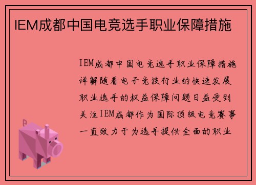 IEM成都中国电竞选手职业保障措施