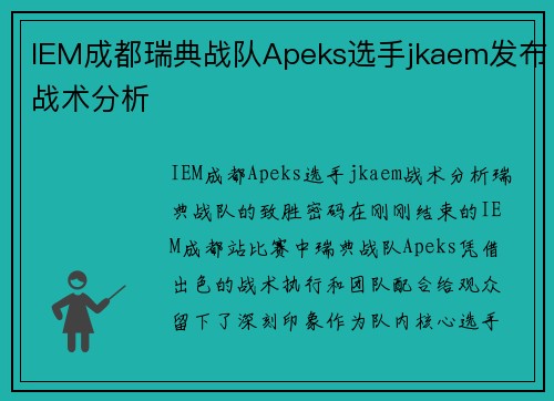 IEM成都瑞典战队Apeks选手jkaem发布战术分析