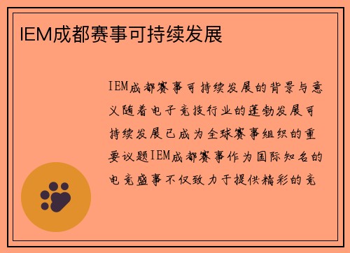 IEM成都赛事可持续发展