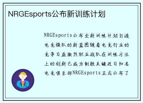 NRGEsports公布新训练计划