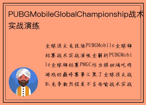 PUBGMobileGlobalChampionship战术实战演练