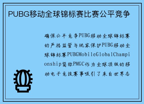 PUBG移动全球锦标赛比赛公平竞争