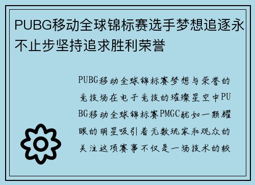 PUBG移动全球锦标赛选手梦想追逐永不止步坚持追求胜利荣誉