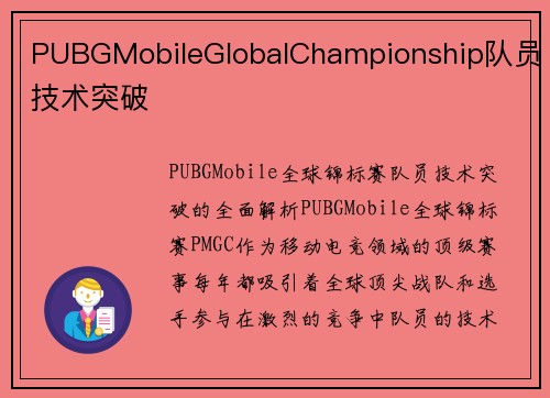 PUBGMobileGlobalChampionship队员技术突破
