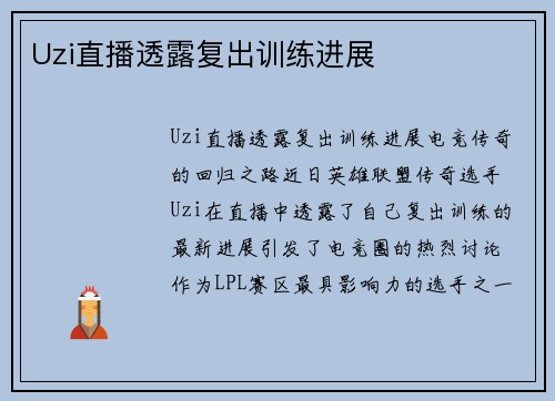 Uzi直播透露复出训练进展