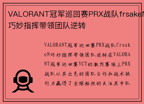 VALORANT冠军巡回赛PRX战队frsakeN巧妙指挥带领团队逆转