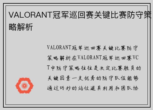 VALORANT冠军巡回赛关键比赛防守策略解析