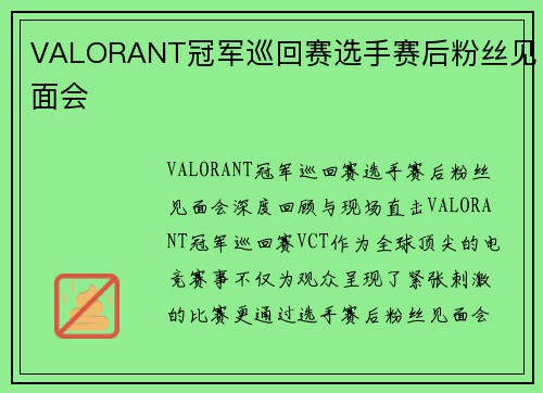VALORANT冠军巡回赛选手赛后粉丝见面会