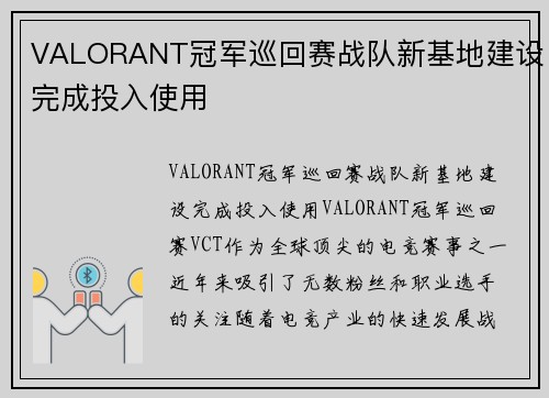 VALORANT冠军巡回赛战队新基地建设完成投入使用