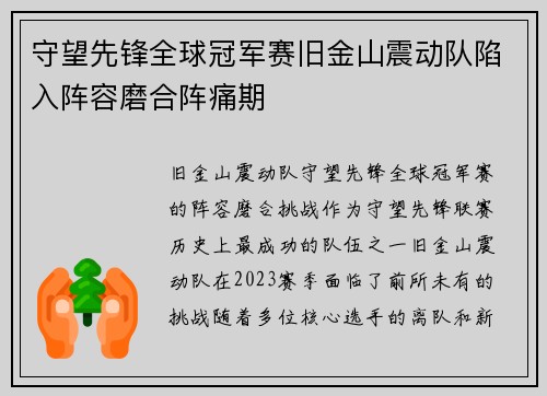 守望先锋全球冠军赛旧金山震动队陷入阵容磨合阵痛期