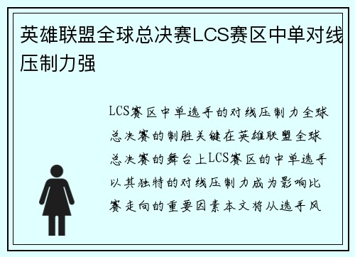英雄联盟全球总决赛LCS赛区中单对线压制力强