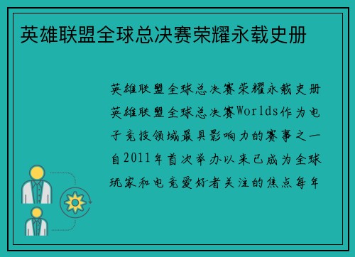 英雄联盟全球总决赛荣耀永载史册