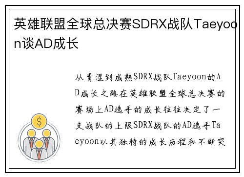 英雄联盟全球总决赛SDRX战队Taeyoon谈AD成长
