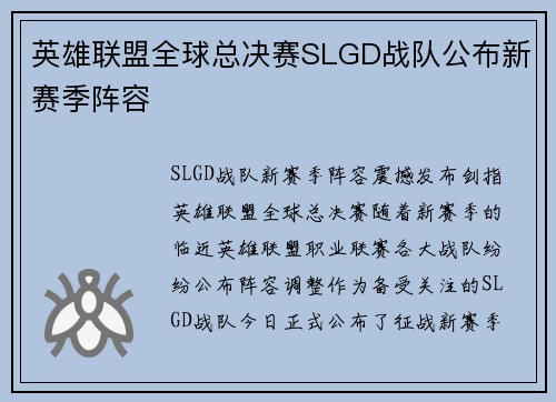 英雄联盟全球总决赛SLGD战队公布新赛季阵容