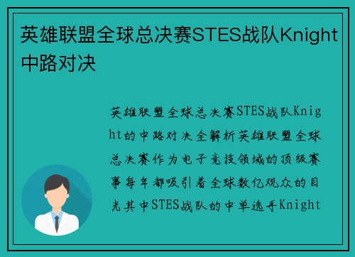 英雄联盟全球总决赛STES战队Knight中路对决