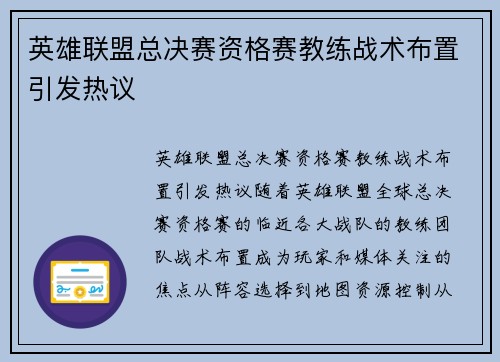 英雄联盟总决赛资格赛教练战术布置引发热议