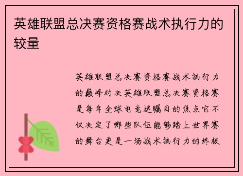英雄联盟总决赛资格赛战术执行力的较量