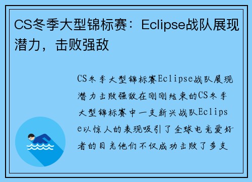 CS冬季大型锦标赛：Eclipse战队展现潜力，击败强敌