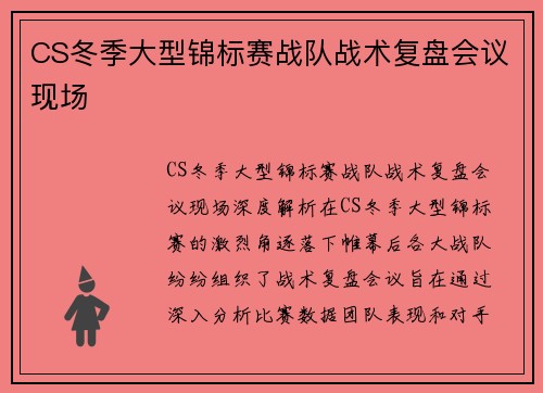 CS冬季大型锦标赛战队战术复盘会议现场