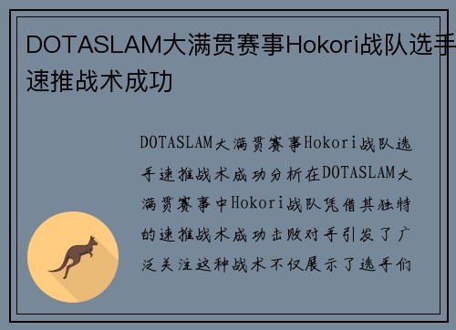 DOTASLAM大满贯赛事Hokori战队选手速推战术成功