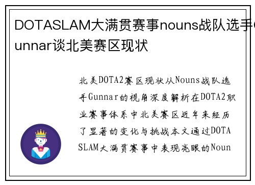 DOTASLAM大满贯赛事nouns战队选手Gunnar谈北美赛区现状