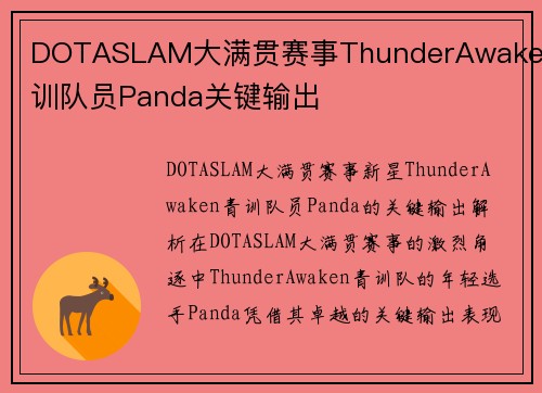 DOTASLAM大满贯赛事ThunderAwaken青训队员Panda关键输出