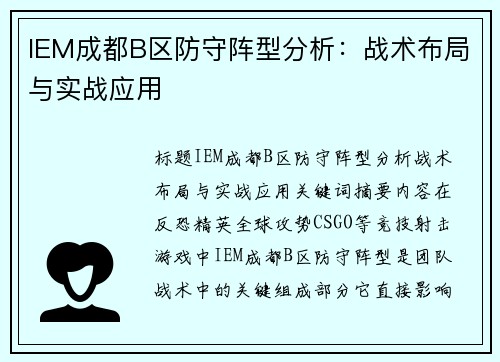 IEM成都B区防守阵型分析：战术布局与实战应用