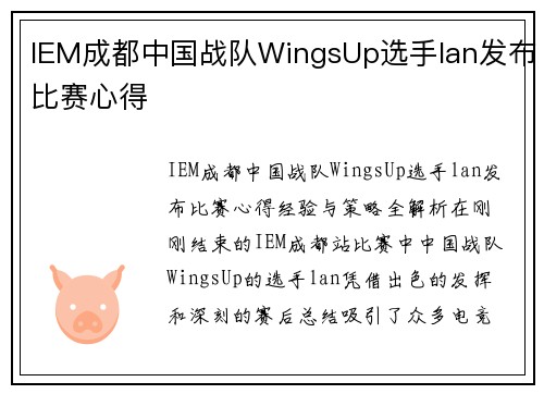 IEM成都中国战队WingsUp选手lan发布比赛心得