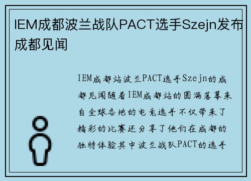 IEM成都波兰战队PACT选手Szejn发布成都见闻