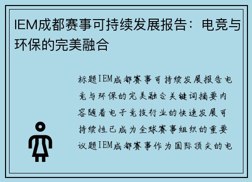 IEM成都赛事可持续发展报告：电竞与环保的完美融合